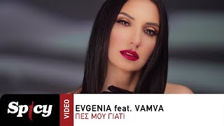 Evgenia feat Vamva  Πες Μου Γιατί  Official Music Video [upl. by Lehar]