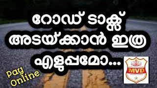 How to Pay Vehicle Tax onlineവാഹനത്തിൻറെ ടാക്സ് അടക്കാൻ ഇത്ര എളുപ്പം ആയിരുന്നോRoad Tax [upl. by Arehc107]