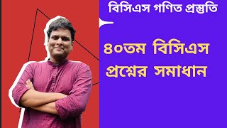 বিসিএস প্রস্তুতি  ৪০ তম বিসিএস গণিত সমাধান [upl. by Mahmoud225]