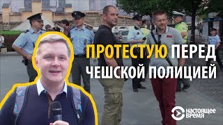 РУССКИЙ НА ЗАПАДЕ  Как протестуют в Чехии [upl. by Serica296]