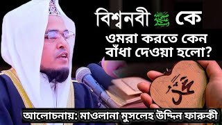 রাসুলুল্লাহ সাঃকে ওমরা করতে কেন বাঁধা দেওয়া হলো আলোচনায়মাওলানা মুসলেহ উদ্দিন ফারুকী [upl. by Goodspeed505]