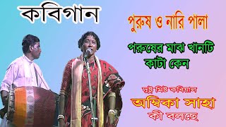 কবি গান নারী ও পুরুষ পালা  Nari O Purush Palar kobilarai kobi larai Ambika shayapart 1 [upl. by Sadler528]