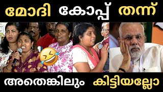 നാട്ടുകാര് മൊത്തം അങ്ങ് ഇളകി 😂  Modi  Election  Troll [upl. by Nyrahtak724]