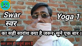 Swar Yoga1  का सही सारांश क्या है एक बार जरूर सुने  by swaryoga1 [upl. by Ahsied]