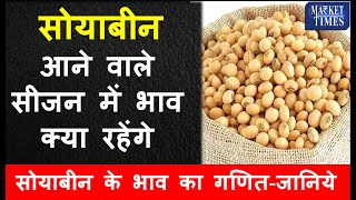 आने वाले सीजन में सोयाबीन के भाव क्या रहेंगेजानिये soyabean soya mandi kissan [upl. by Artemis]