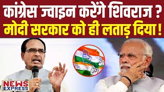 Shivraj Singh ने Modi सरकार को लताड़ा क्या Congress ज्वाइन करेंगे [upl. by Bruning]