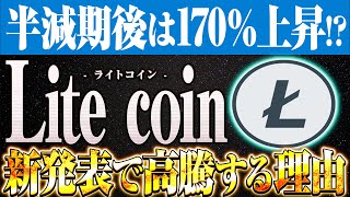 【Litecoin ライトコイン】新発表で半減期より170％上昇確定！？爆益を狙うなら今がチャンス！その理由を完全解説！！【仮想通貨】【BTC】【LTC】 [upl. by Sherlocke354]