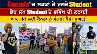 Canada ‘ਚ ਸੜਕਾਂ ਤੇ ਰੁਲਦੇ Student  ਡੇਢ ਲੱਖ ਸਟੂਡੈਂਟ ਦੇ ਭਵਿੱਖ ਦੀ ਲੜਾਈ punjabipost amritvirdee [upl. by Schulein]