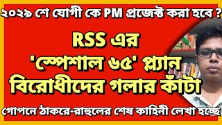 RSS এর স্পেশাল ৬৫ প্ল্যান বিরোধীদের গলার কাঁটা [upl. by Lamphere194]