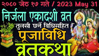 Ekadashi Vrat Katha  एकादशी व्रत कथा  nirjala ekadashi vrat katha  nirjala ekadashi paran katha [upl. by Richlad714]