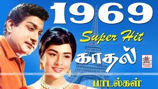 1969 songs 1969 ஆண்டு வெளிவந்த பாடல்களில் இன்றும் நெஞ்சை விட்டு நீங்காத சூப்பர்ஹிட் காதல் பாடல்கள் [upl. by Hike]