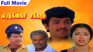 Vaazhkai Chakkaram  Sathyaraj  Gowthami  Goundamani  Tamil Full Movie  Mishri Movies [upl. by Rannug]