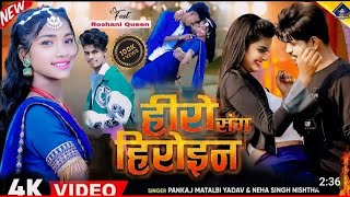 viral हीरो संग हिरोइन  Kal Apanaviral Hero Song Heroin wala khel  Pankaj matalbi newgana2024 [upl. by Hunsinger45]