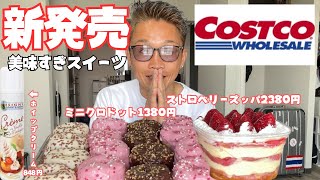 【大食い】念願のコストコの新商品の特大スイーツ飲むケーキが想像以上に美味すぎた【もっぱん ケーキ】 [upl. by Amuh]