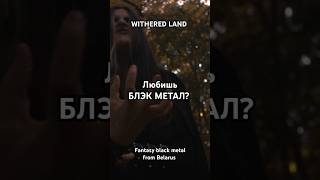 Withered Land  Fantasy black metal with ethnic folk elements from Belarus blackmetal metal [upl. by Analle]