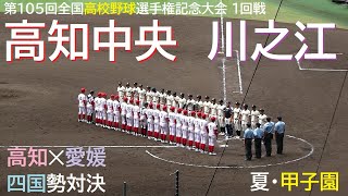 【2023 甲子園・夏】高知中央 vs 川之江 ＠甲子園〈ダイジェスト〉 [upl. by Tamarah239]