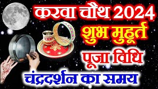 Karwa Chauth Kab Hai 2024  Karwa Chauth 2024 Date Time  करवाचौथ 2024 में कब है  Karva Chauth 2024 [upl. by Eimat211]