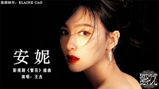 王傑 （Dave Wang）安妮 MV（Annie ）《繁花 Blossoms Shanghai OST》插曲–王杰 繁花 ost 怀旧金曲 繁花插曲 胡歌 唐嫣 经典老歌 [upl. by Pederson]