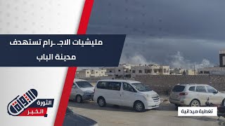 مراسلنا يرصد اللحظات الأولى لسقوط الـ ـقذائف بمدينة الباب  تغطية ميدانية [upl. by Lomax4]