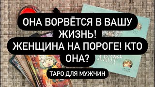 ОНА ВОРВЁТСЯ В ВАШУ ЖИЗНЬ ЖЕНЩИНА НА ПОРОГЕ КТО ОНА Таро для мужчин [upl. by Ahmed]