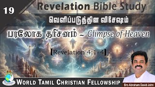 19  பரலோக தரிசனம்  Glimpse of Heaven  Revelation 414  Revelation Tamil Bible Study [upl. by Mccollum]