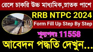 Railway NTPC New Vacancy 2024 Full Details Bengali RRB NTPC new vacancy 2024 Form Fill Up Bengali [upl. by Abibah]