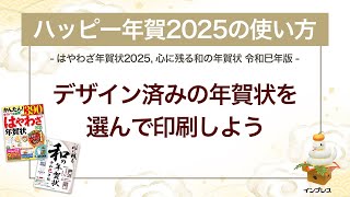 ＜ハッピー年賀の使い方 3＞デザイン済みの年賀状を選んで印刷しよう 『はやわざ年賀状 2025』『心に残る和の年賀状 令和巳年版』 [upl. by Artsa]