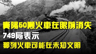 94年貴陽50噸火車在眼前消失749局那列火車可能在未知文明 [upl. by Dleifyar]