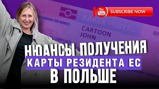 КАРТА РЕЗИДЕНТА ЕС НЮАНСЫ ПОЛУЧЕНИЯ В 2023 ГОДУ [upl. by Brock796]