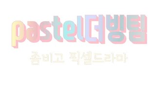 Pastel더빙팀 성우소개 1차모집좀비고 더빙팀좀비고 픽셀드라마or2차창작만화 [upl. by Naashar]