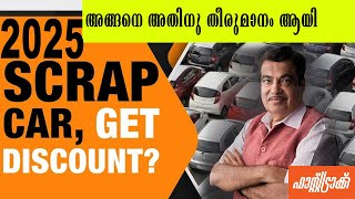 അതിനു തീരുമാനം ആയി Vehicle Scrappage Policy 2024 Get Up To Rs 20000 Discount On Your Next New Car [upl. by Eblehs]