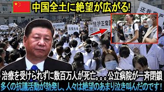 中国の医療危機！治療を受けられずに数百万人が死亡。多くの抗議活動が勃発し、人々は絶望のあまり泣き叫んだのです！ [upl. by Annovad279]