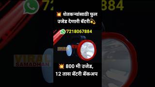 💥रात्रीची फुल उजेड देणारी बॅटरी आता फक्त 1194 रु  commando torch shorts shetkari [upl. by Liamaj]