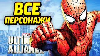 Все Персонажи и Костюмы  Marvel Ultimate Alliance 2 [upl. by Naujed]