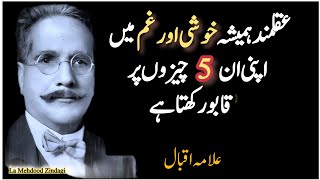 Akalmand Hamesha Khushi Aur Gam Mein Apni In 5 Chizoon Per Kabu Rakhta Hai  allama iqbal quotes [upl. by Richara]