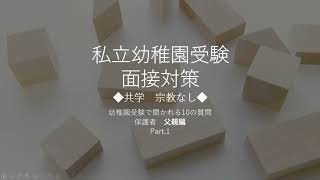 【私立幼稚園受験】【共学】幼稚園面接で聞かれる10の質問 保護者父親編 Part1【宗教なし】【面接対策】 [upl. by Aleina]