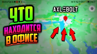 😱 Что находиться в офисе Axlebolt офис стандофф 2 где находится офис axlebolt офис аксель болт [upl. by Kenzie]