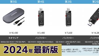 【2024年】外付けSSD おすすめ最新人気ランキング【コスパ、売れ筋】 [upl. by Herson]