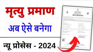 Death Certificate Online Apply Kaise Kare  Mirtyu Praman Patra Online New Process [upl. by Genni537]