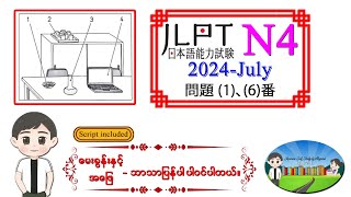 2024July 16 N4 JLPT Listening Old Question မေးခွန်းနှင့် အဖြေဘာသာပြန်ပါဝင်ပါသည်။ [upl. by Nitsid233]