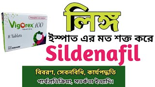 Sildenafil bangla  Vigorex 50 খাওয়ার নিয়ম  Intimate side effects Silagra 100mg uses [upl. by Veriee]