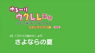 ソロウクレレ「さよならの夏」ゆるーりウクレレ気分 [upl. by Yttiy]