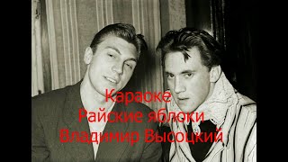 Караоке Владимир Высоцкий Райские яблоки Под гитару Аккорды Высоцкого на семиструнном строе [upl. by Ploss927]