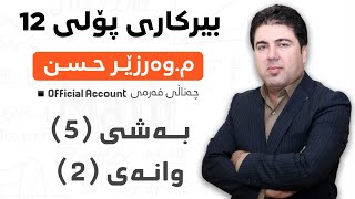 ‎ بەشی 5 وانەی2 بیرکاری پۆلی 12 Birkary poli 12 bashi 5 wanay 2 [upl. by Rory]