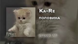 KaRe половина speed up [upl. by Ditmore]