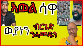 Awel Seid ኣብ ሳዋ ከይዱ ምስ ዕሸላት ይፍክር  Yikealo Tv [upl. by Drehcir588]