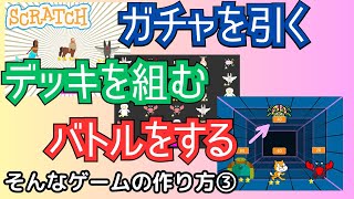 スクラッチガチャ→デッキ→バトルゲームの作り方③ [upl. by Azenav]