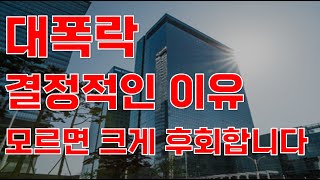 상한가 대폭락 결정적인 이유 모르면 크게 후회합니다주식전망 2024년주식전망 1월주식전망 대폭락 [upl. by Accire]