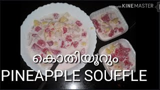 PINEAPPLE SOUFFLE കൊതിയൂറും PINEAPLE SOUFLE [upl. by Justen549]