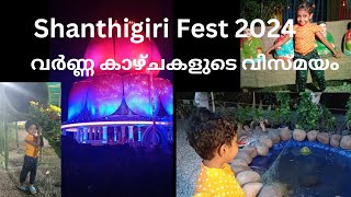 shanthigiri Fest 2024കാഴ്ചകളുടെ വർണ്ണ വിസ്മയം [upl. by Merla416]